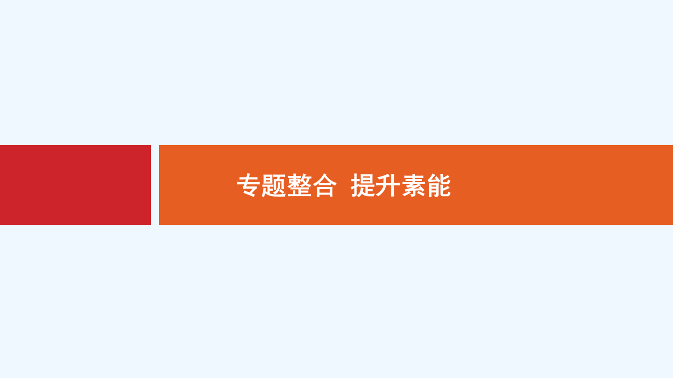 新设计历史人民大一轮复习课件：专题一