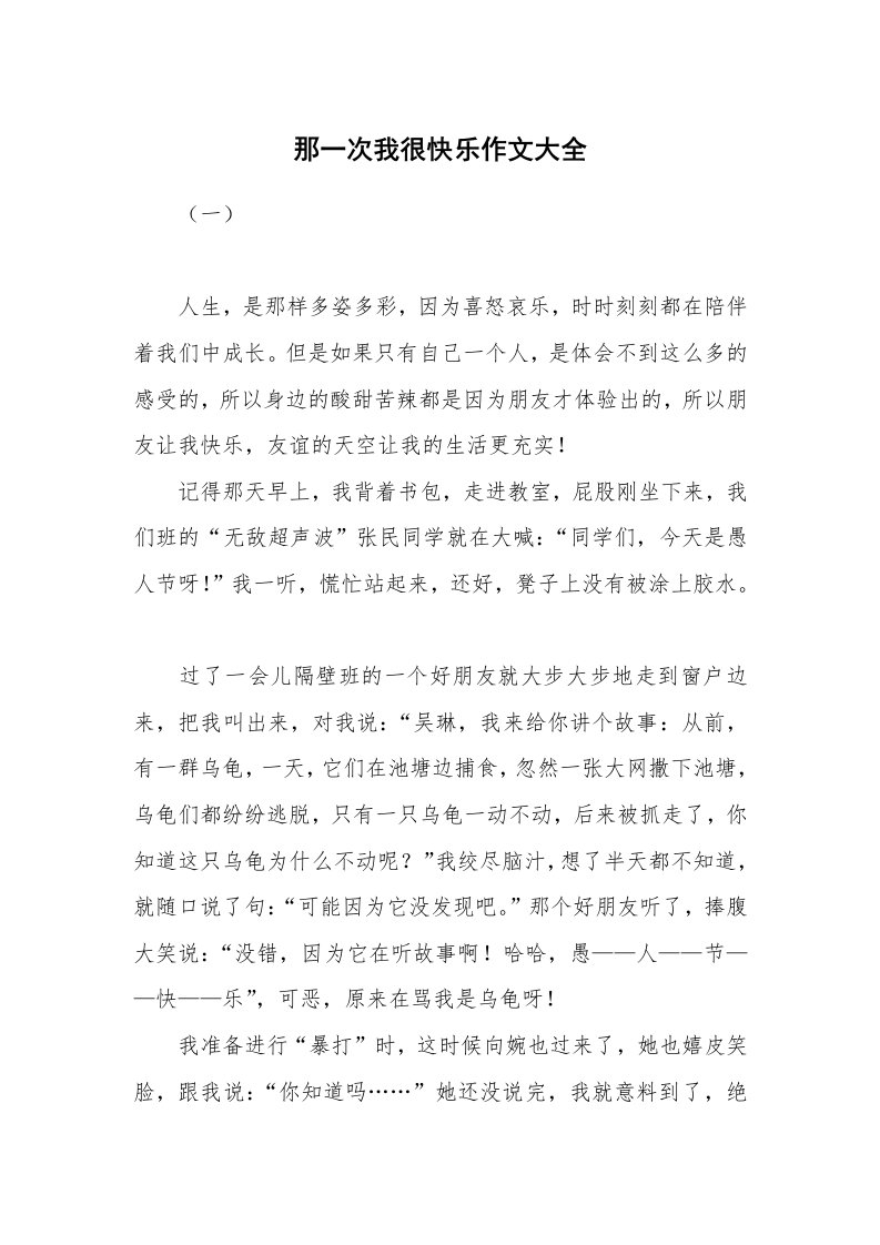 那一次我很快乐作文大全