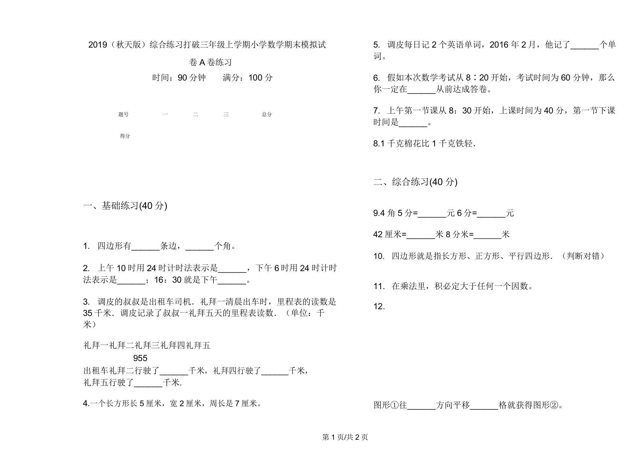 2019(秋季版)综合练习突破三年级上学期小学数学期末模拟试卷A卷练习