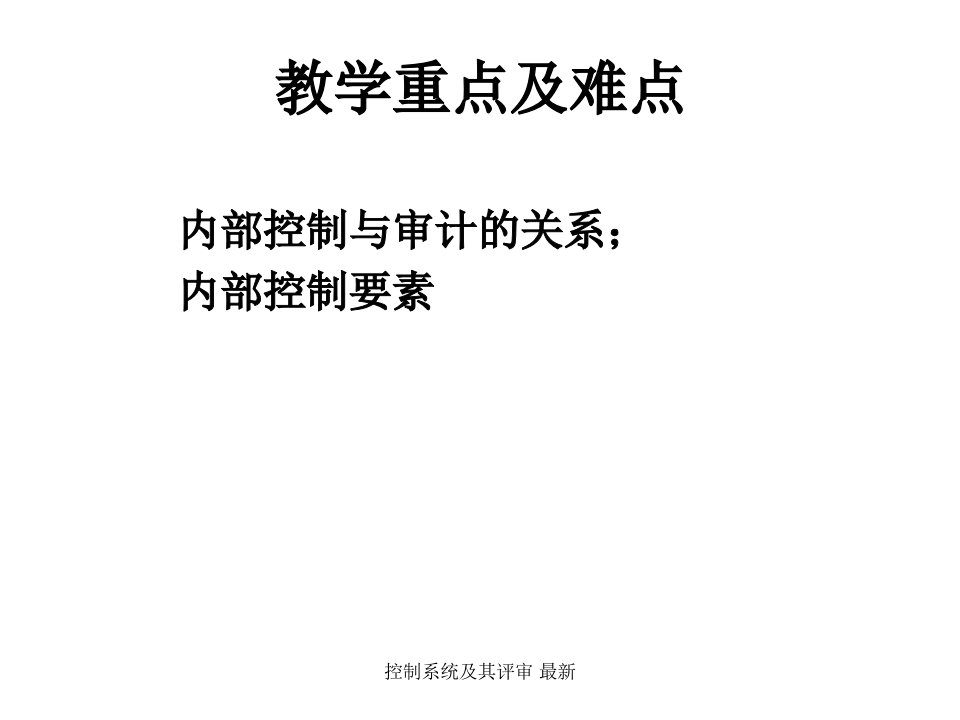 控制系统及其评审最新课件