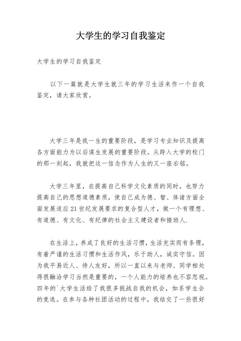 大学生的学习自我鉴定