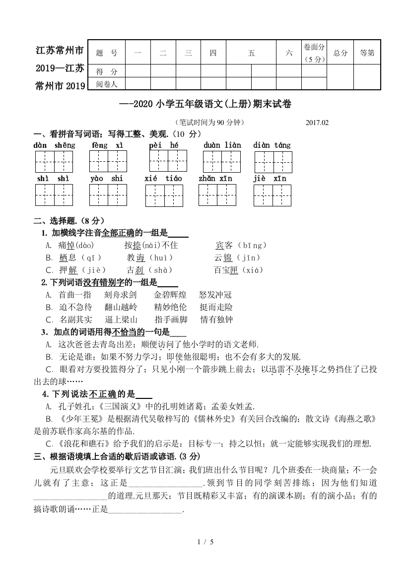 江苏常州市2019—-2020小学五年级语文(上册)期末试卷