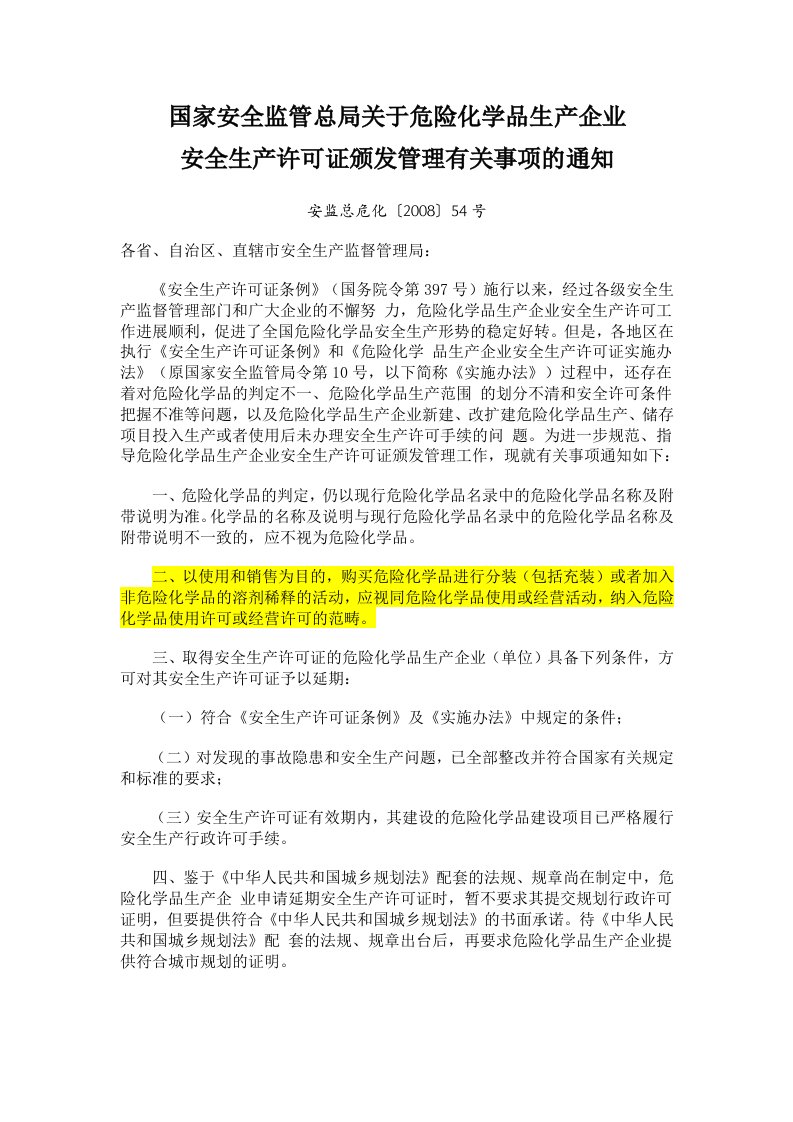 国家安全监管总局关于危险化学品生产企业安全生产许可证颁发管理有关事项的通知安监总危化〔2008〕54