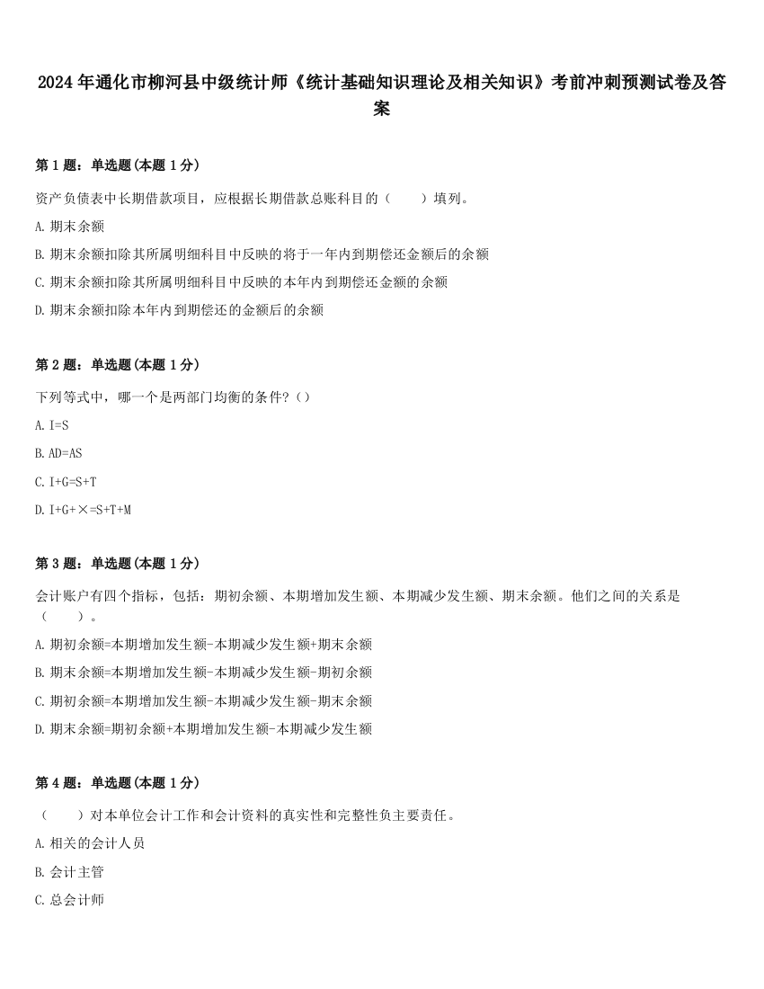 2024年通化市柳河县中级统计师《统计基础知识理论及相关知识》考前冲刺预测试卷及答案