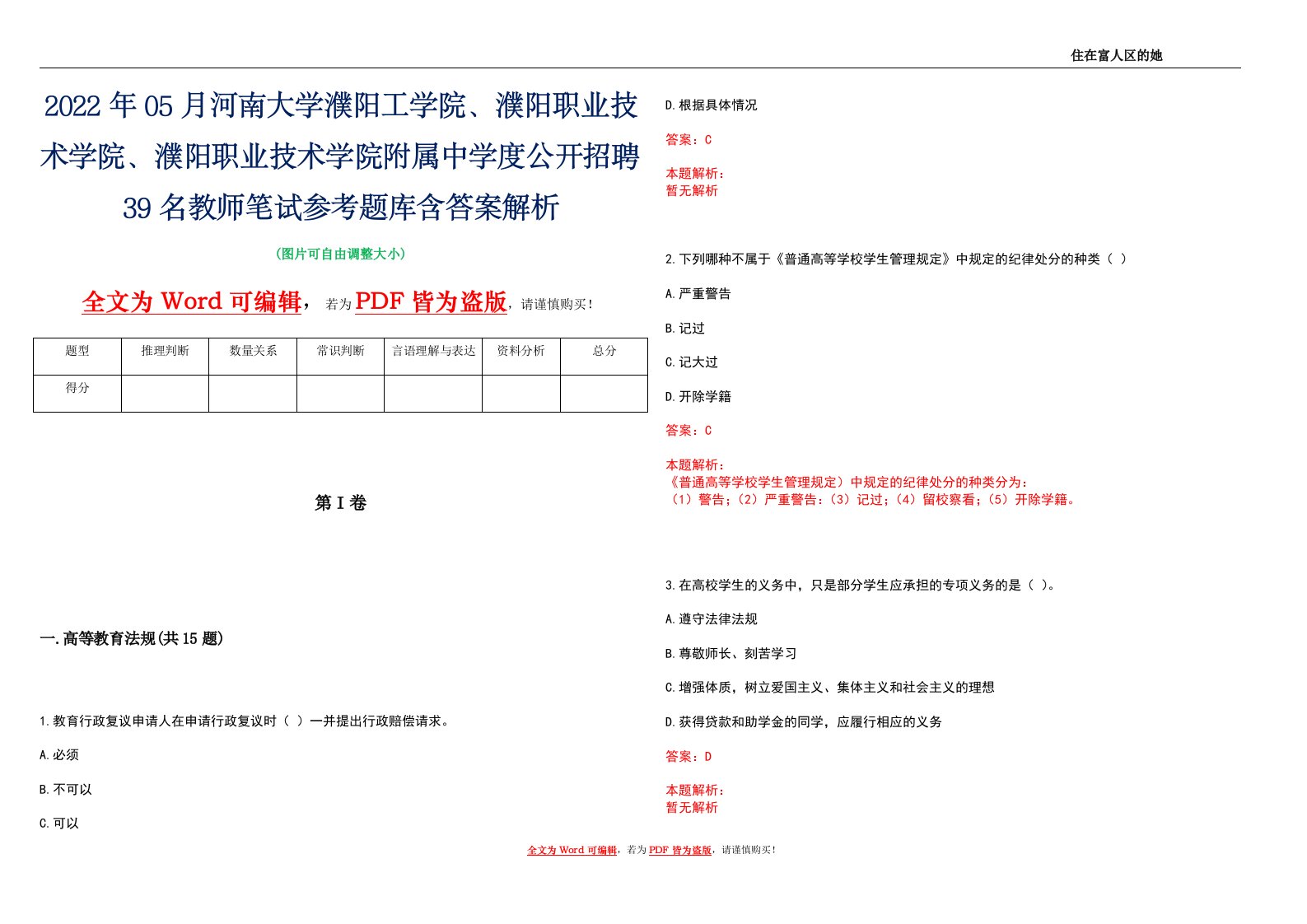 2022年05月河南大学濮阳工学院、濮阳职业技术学院、濮阳职业技术学院附属中学度公开招聘39名教师笔试参考题库含答案解析