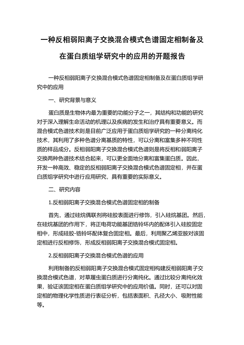 一种反相弱阳离子交换混合模式色谱固定相制备及在蛋白质组学研究中的应用的开题报告