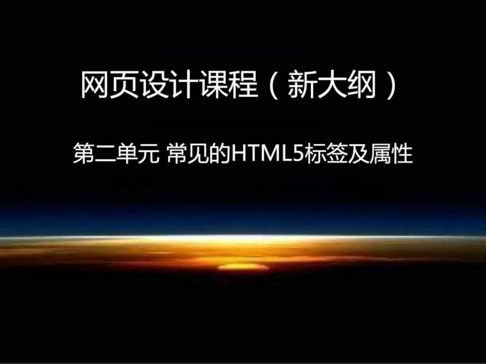 第二单元常见HTML5标签及属性图文.ppt45