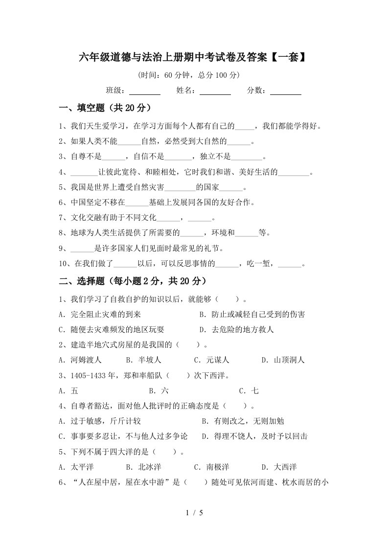 六年级道德与法治上册期中考试卷及答案一套