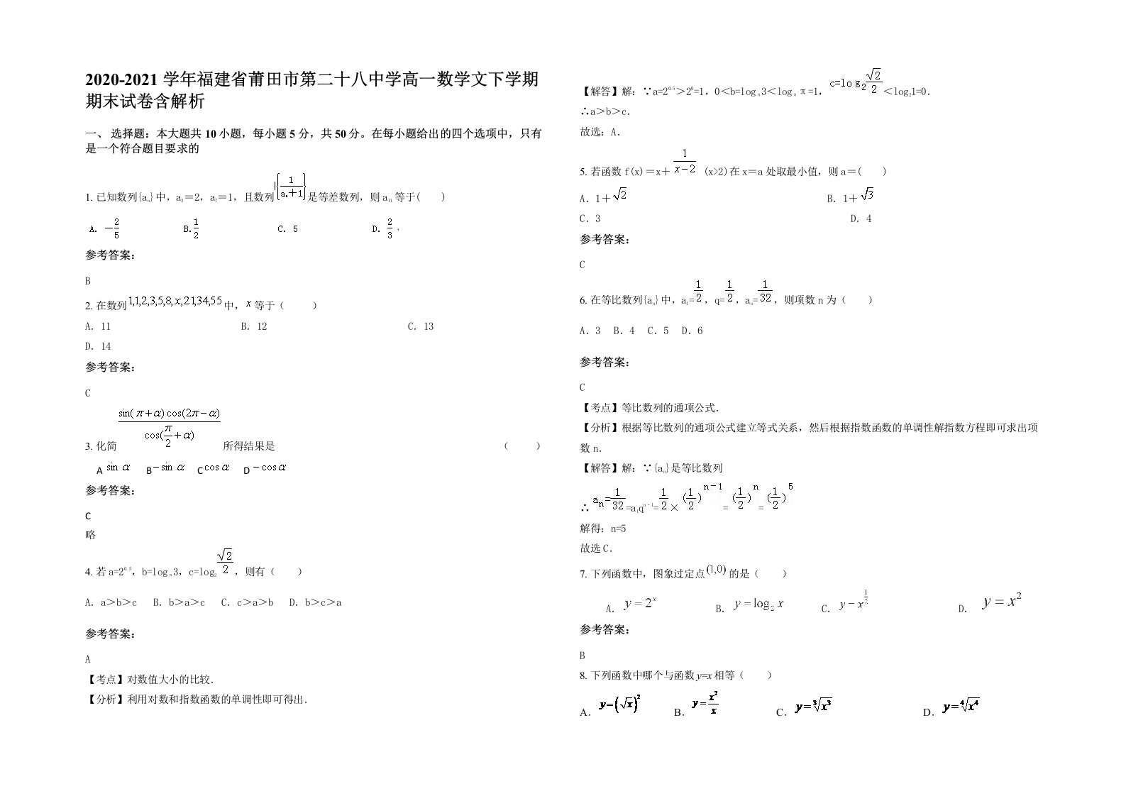 2020-2021学年福建省莆田市第二十八中学高一数学文下学期期末试卷含解析