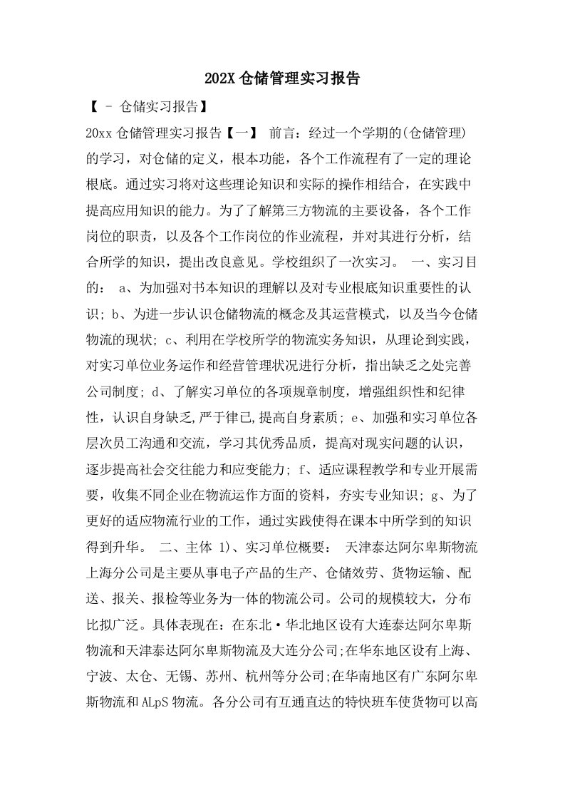 仓储管理实习报告