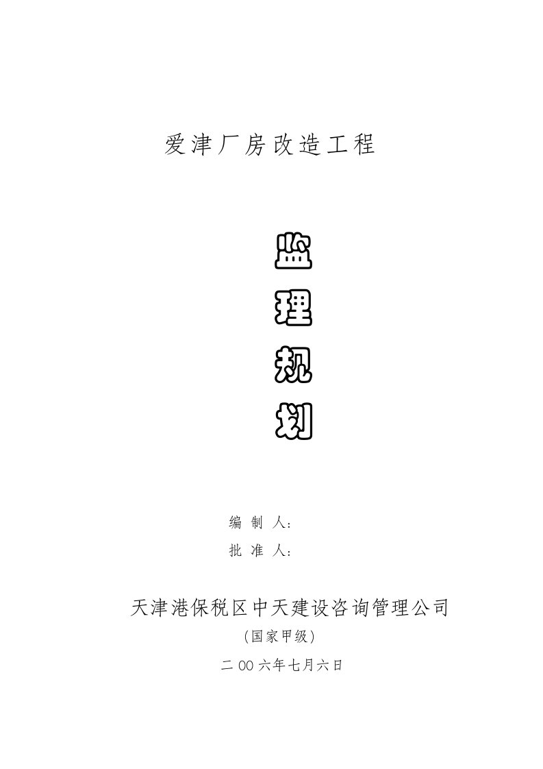 厂房改造工程监理规划