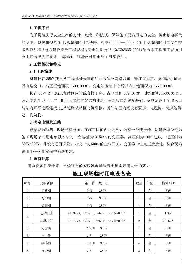 长青35kV变电站工程临时用电施工组织设计