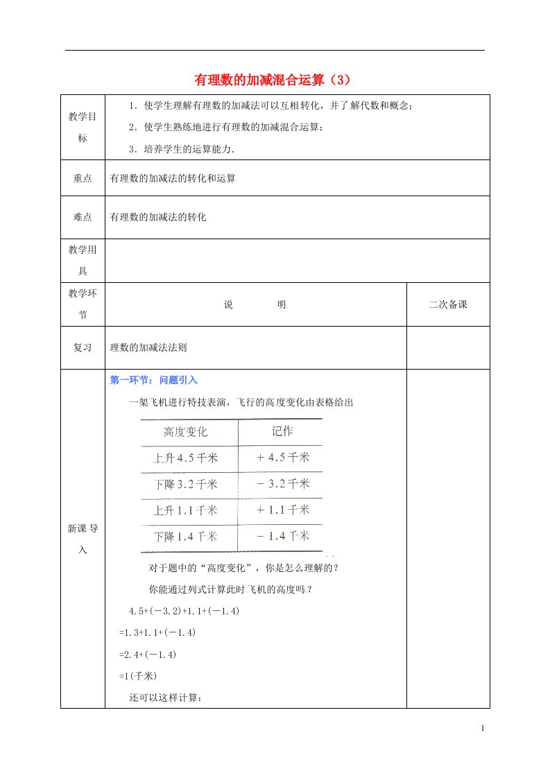 七年级数学上册2.6有理数的加减混合运算（3）教案（新版）北师大版