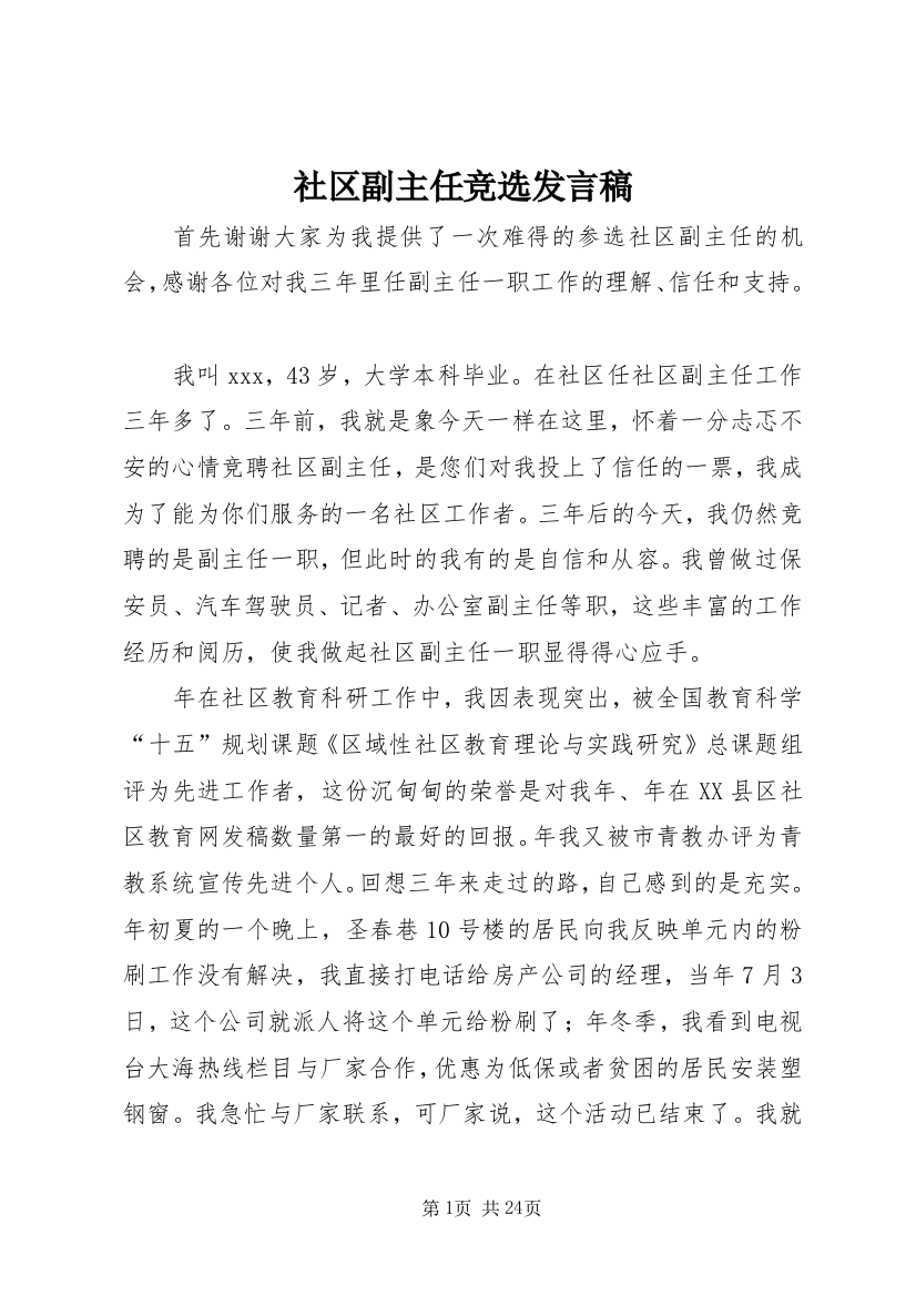 社区副主任竞选发言稿