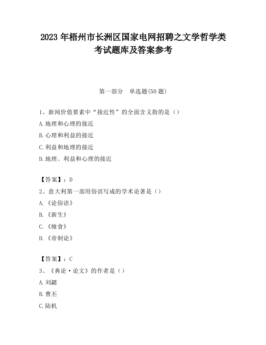 2023年梧州市长洲区国家电网招聘之文学哲学类考试题库及答案参考