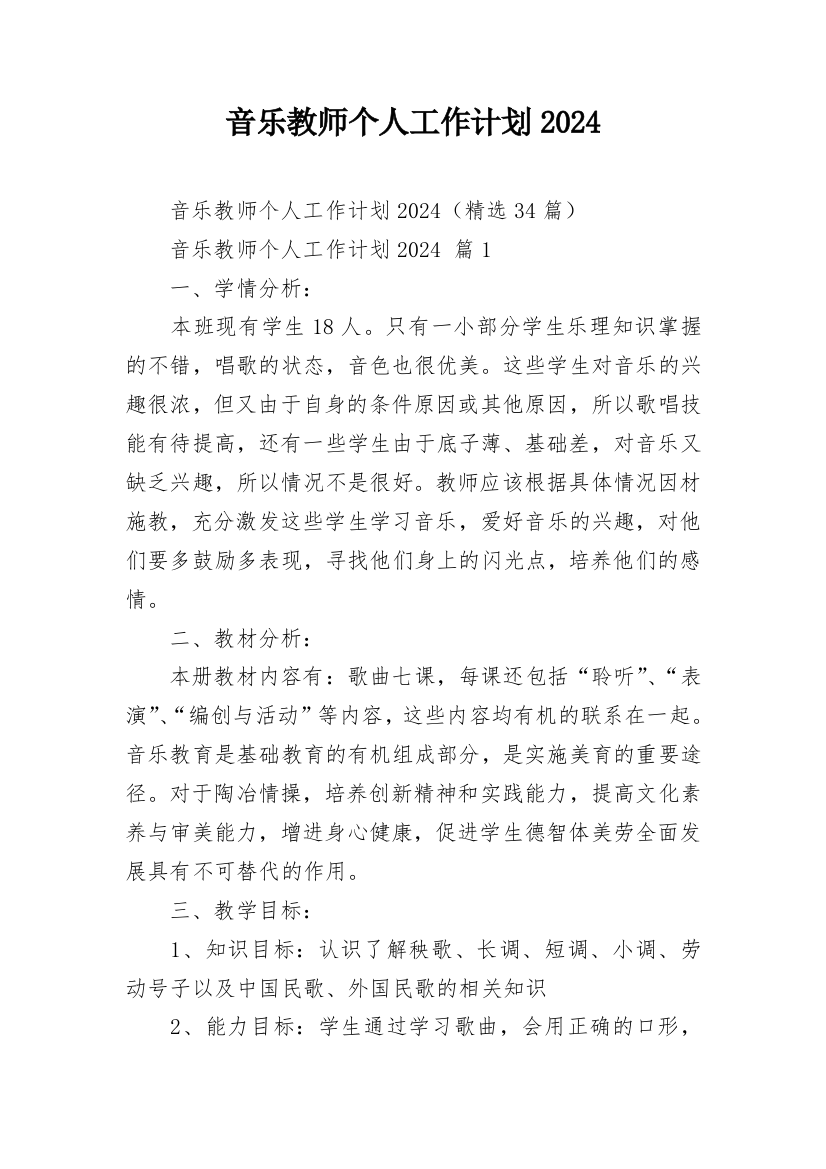 音乐教师个人工作计划2024