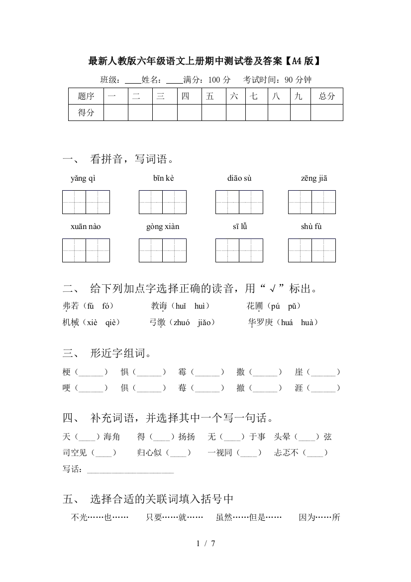 最新人教版六年级语文上册期中测试卷及答案【A4版】