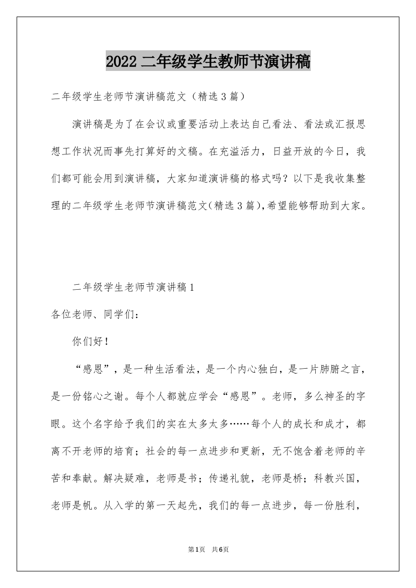 2022二年级学生教师节演讲稿