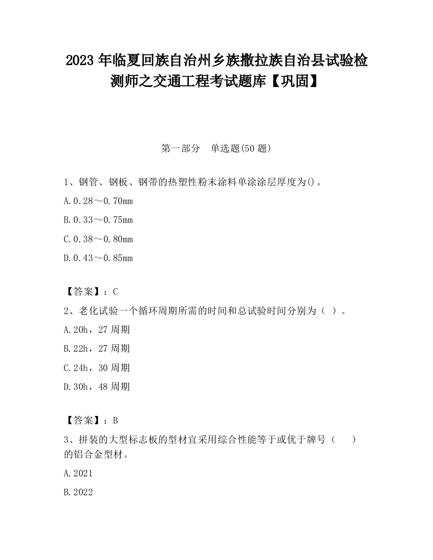 2023年临夏回族自治州乡族撒拉族自治县试验检测师之交通工程考试题库【巩固】