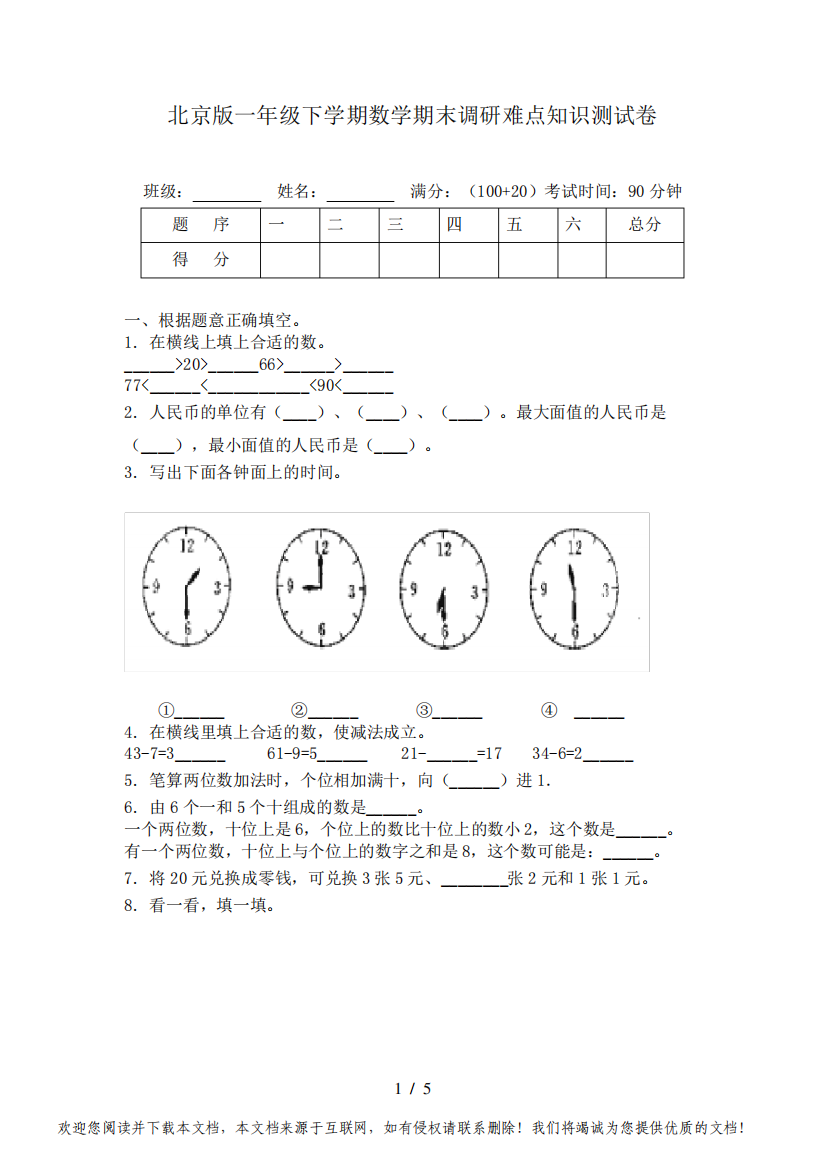 北京版一年级下学期数学期末调研难点知识测试卷