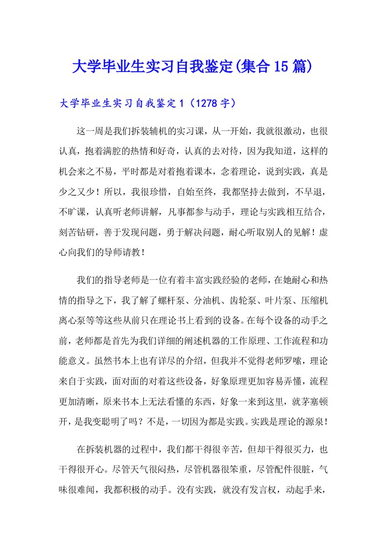 大学毕业生实习自我鉴定(集合15篇)