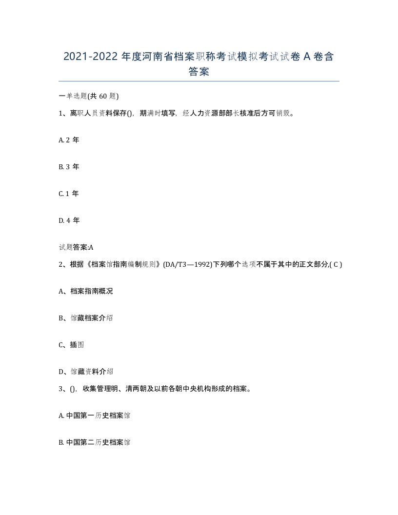 2021-2022年度河南省档案职称考试模拟考试试卷A卷含答案