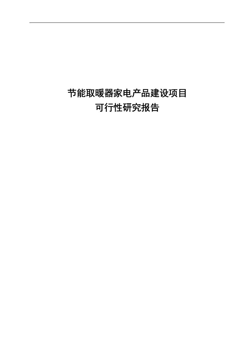 节能取暖器家电产品建设项目可行性建议书