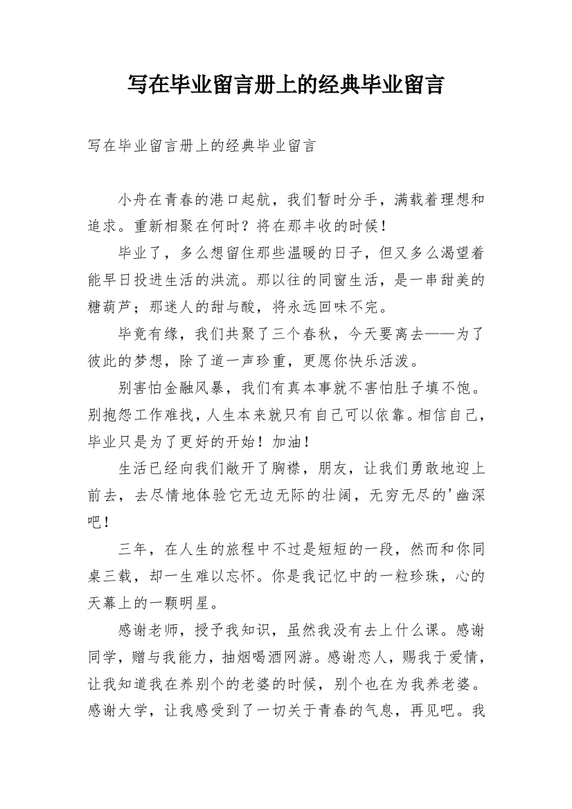 写在毕业留言册上的经典毕业留言