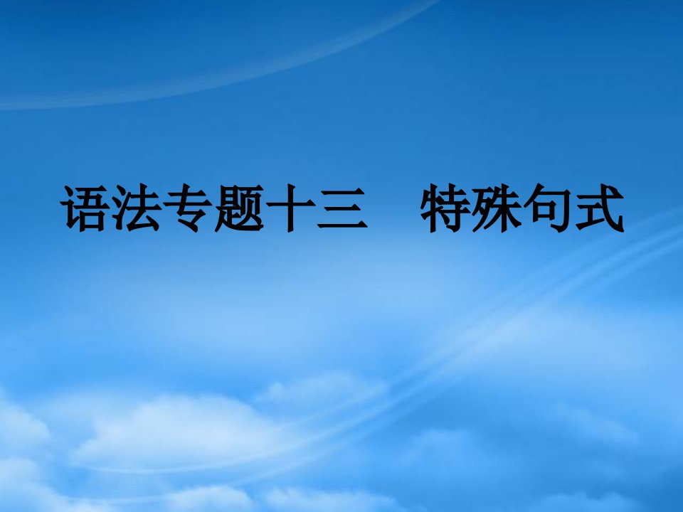 高考英语第一轮总复习经典实用学案