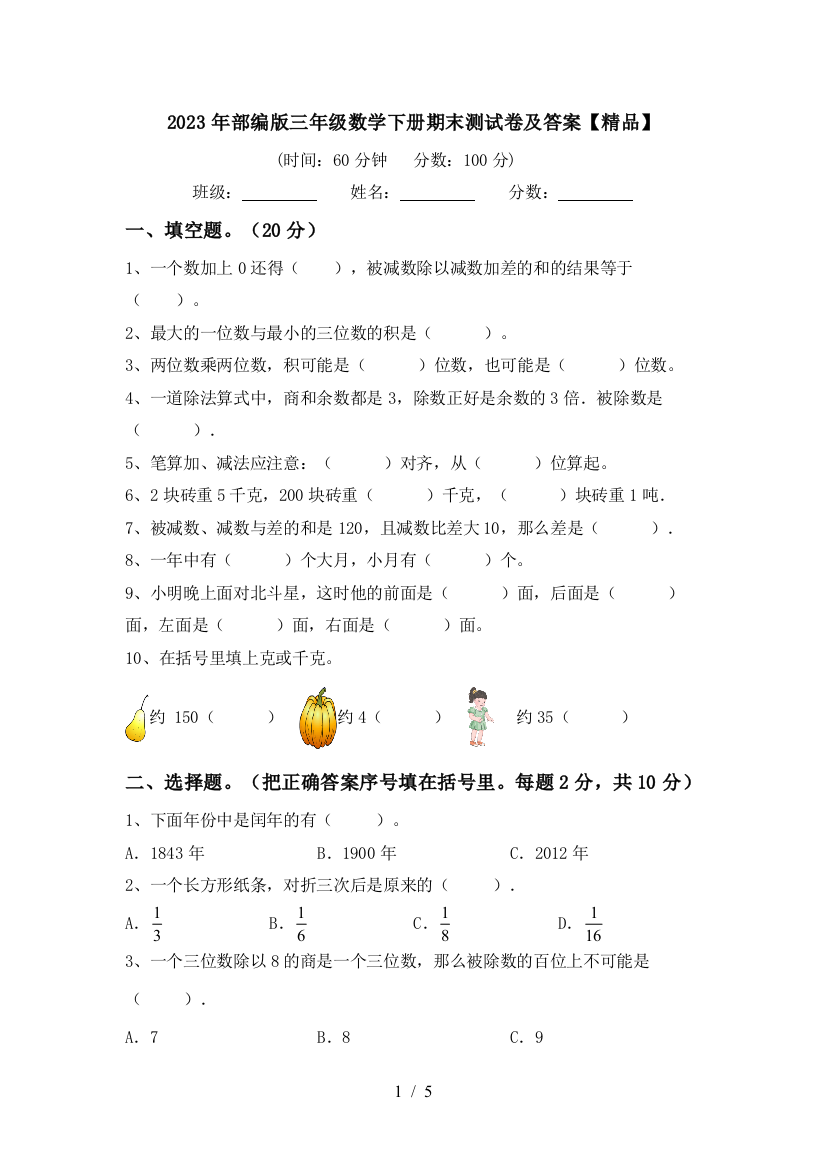 2023年部编版三年级数学下册期末测试卷及答案【精品】