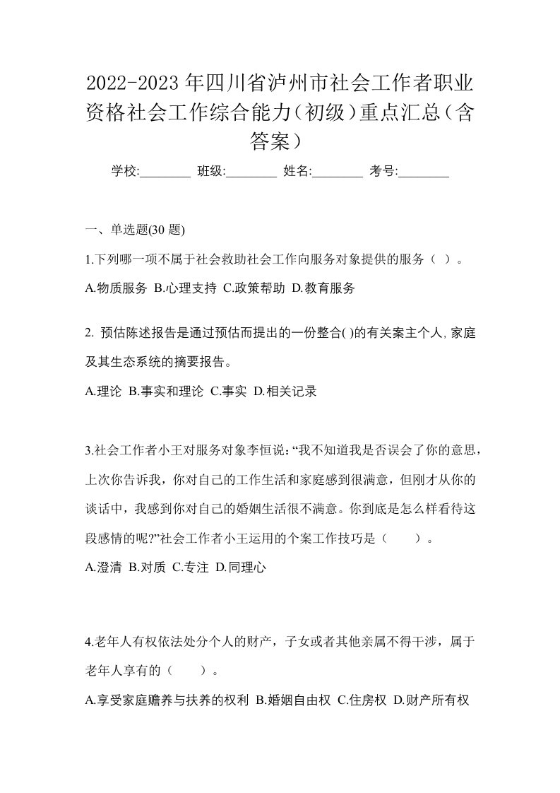 2022-2023年四川省泸州市社会工作者职业资格社会工作综合能力初级重点汇总含答案