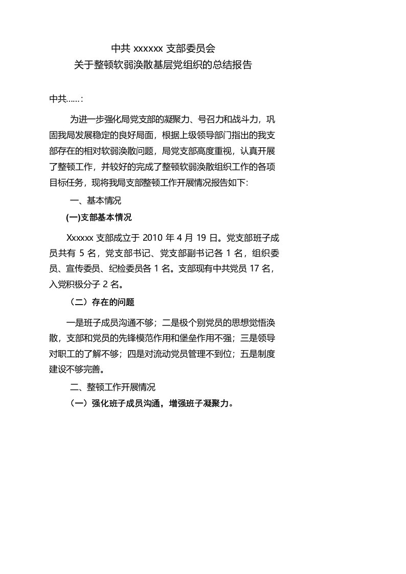 整顿软弱涣散基层党组织的总结报告