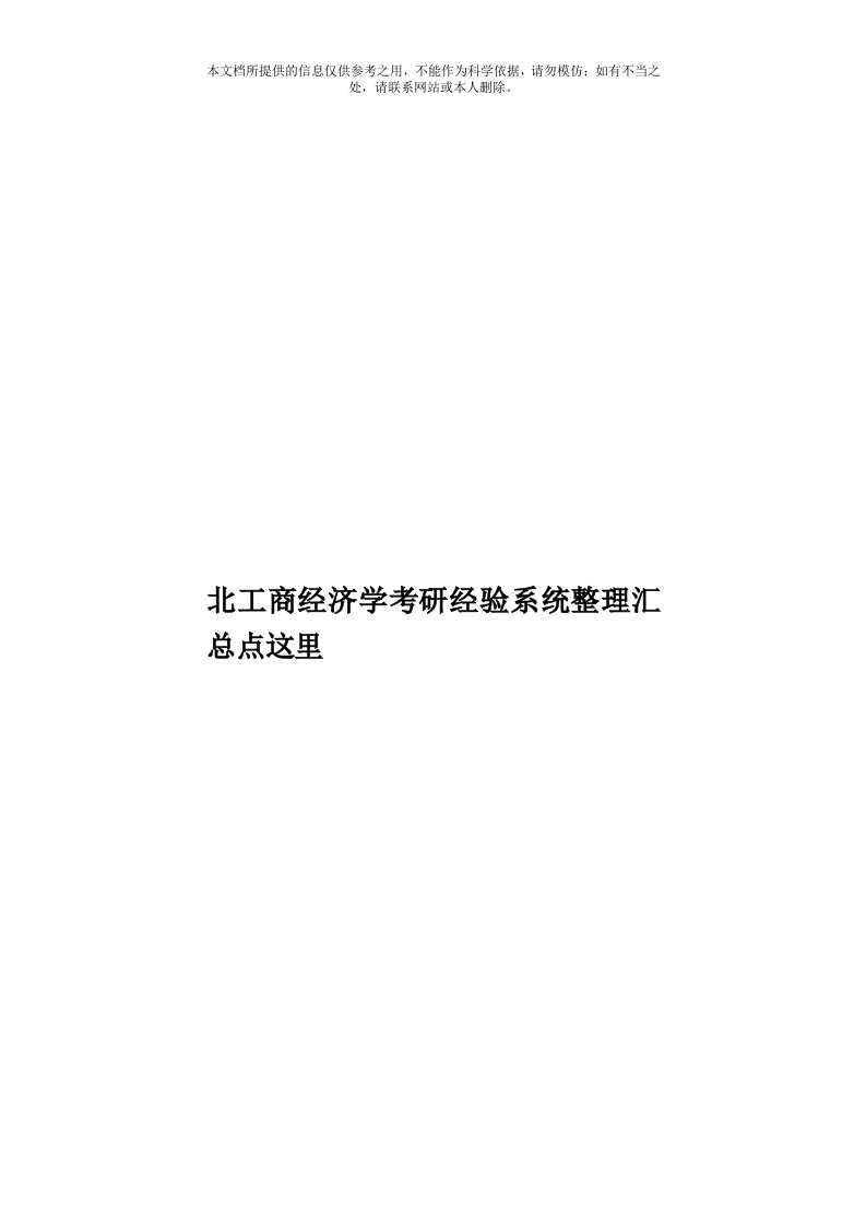 北工商经济学考研经验系统整理汇总点这里模板