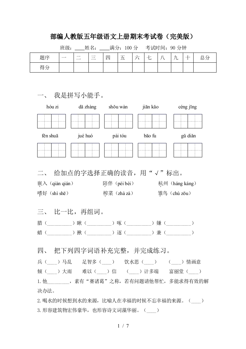 部编人教版五年级语文上册期末考试卷(完美版)