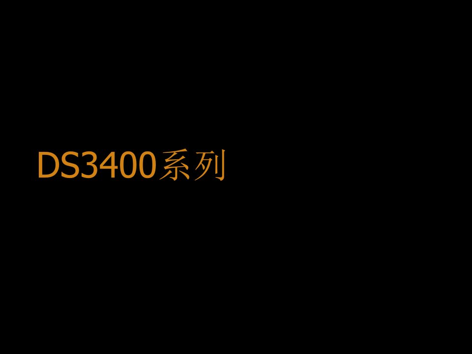 企业培训-DS34培训教程