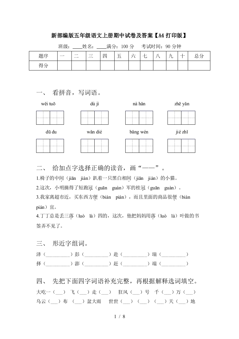 新部编版五年级语文上册期中试卷及答案【A4打印版】