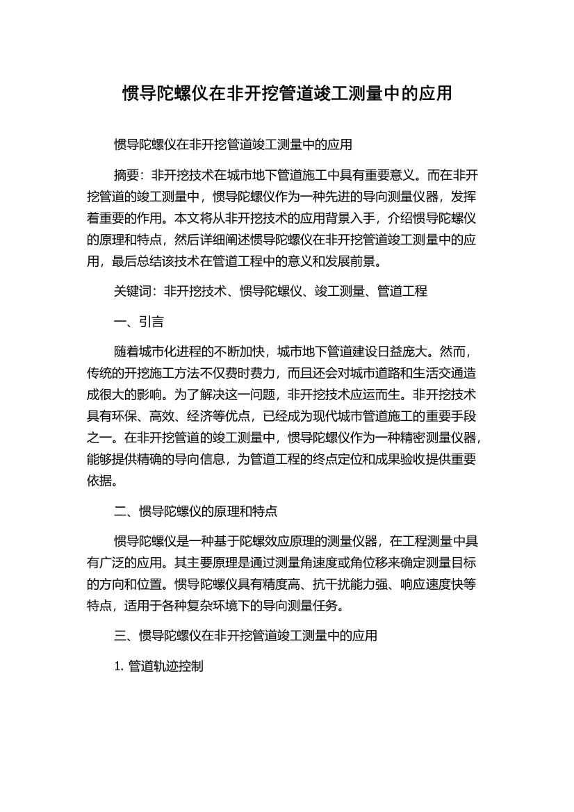 惯导陀螺仪在非开挖管道竣工测量中的应用