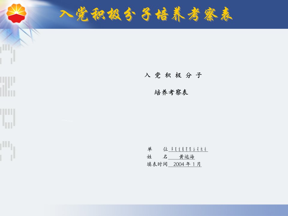 入党积极分子培养考察表填写范例