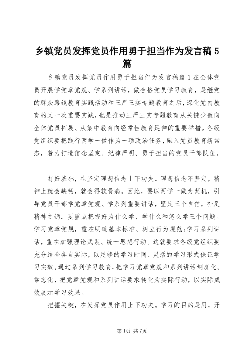 乡镇党员发挥党员作用勇于担当作为发言稿5篇