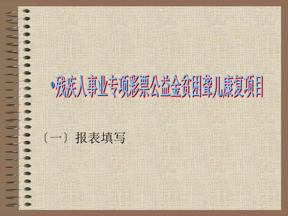 残疾人事业专项彩票公益金贫困聋儿康复项目报表填写数据库录入培训