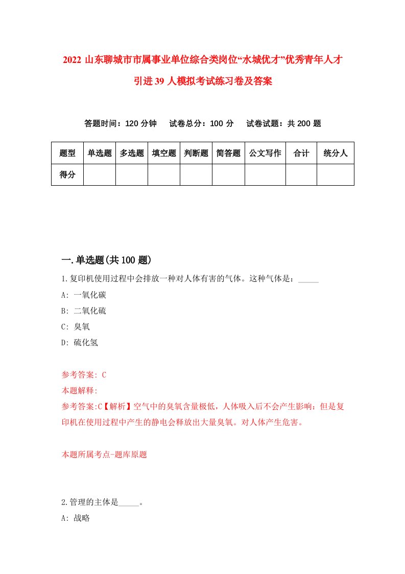 2022山东聊城市市属事业单位综合类岗位水城优才优秀青年人才引进39人模拟考试练习卷及答案7