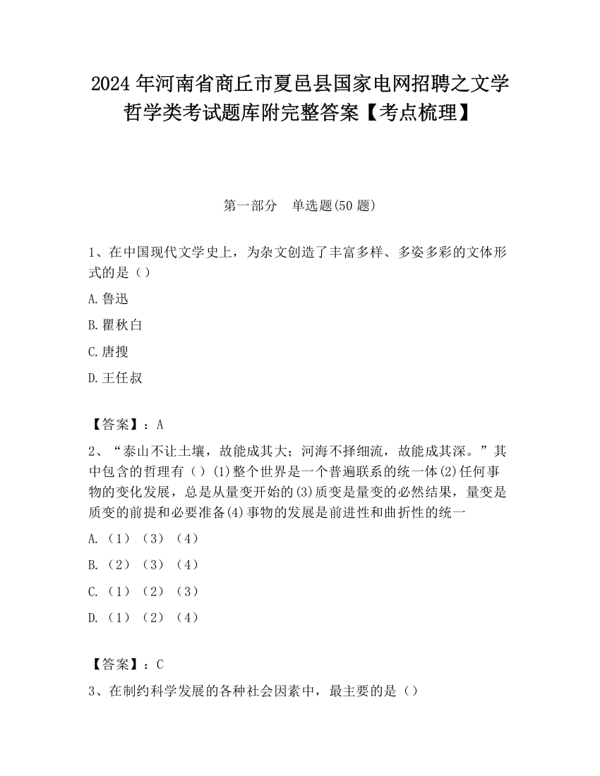 2024年河南省商丘市夏邑县国家电网招聘之文学哲学类考试题库附完整答案【考点梳理】