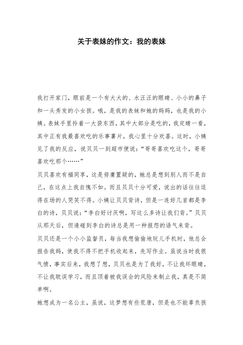 关于表妹的作文：我的表妹