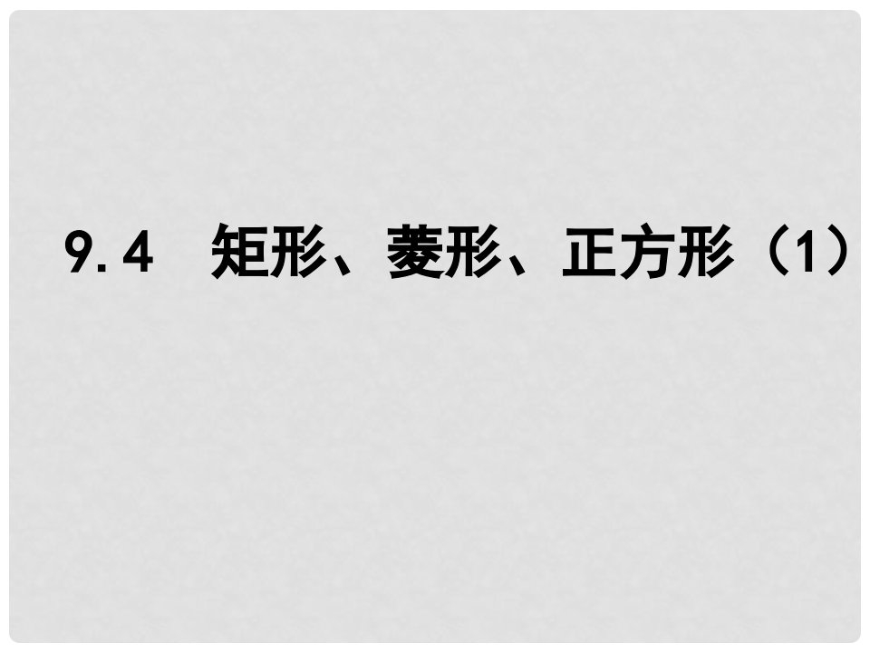 江苏省淮安市洪泽县黄集镇八年级数学下册