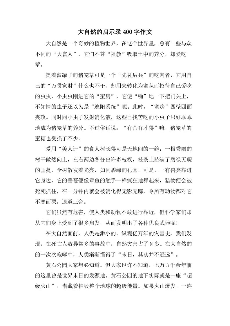 大自然的启示录400字作文