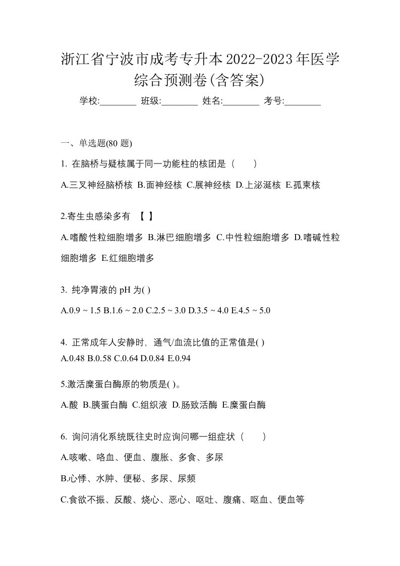 浙江省宁波市成考专升本2022-2023年医学综合预测卷含答案