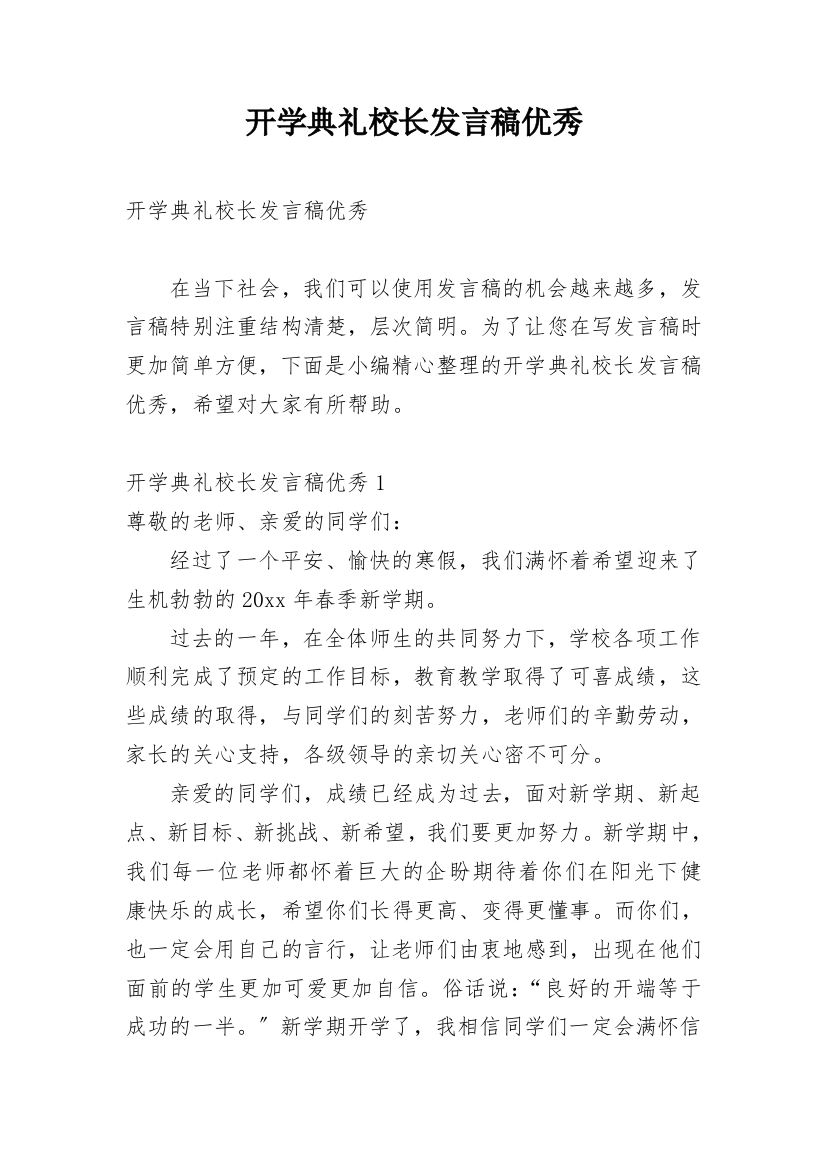 开学典礼校长发言稿优秀