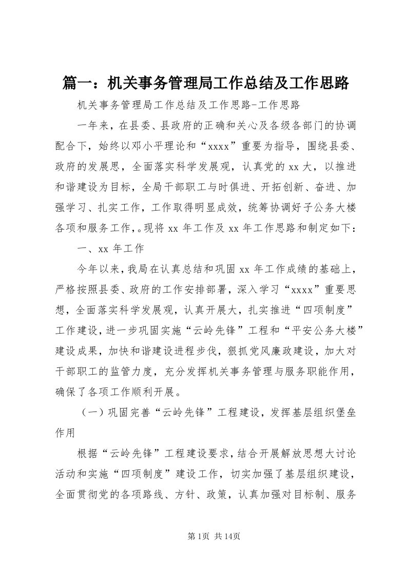 5篇一：机关事务管理局工作总结及工作思路