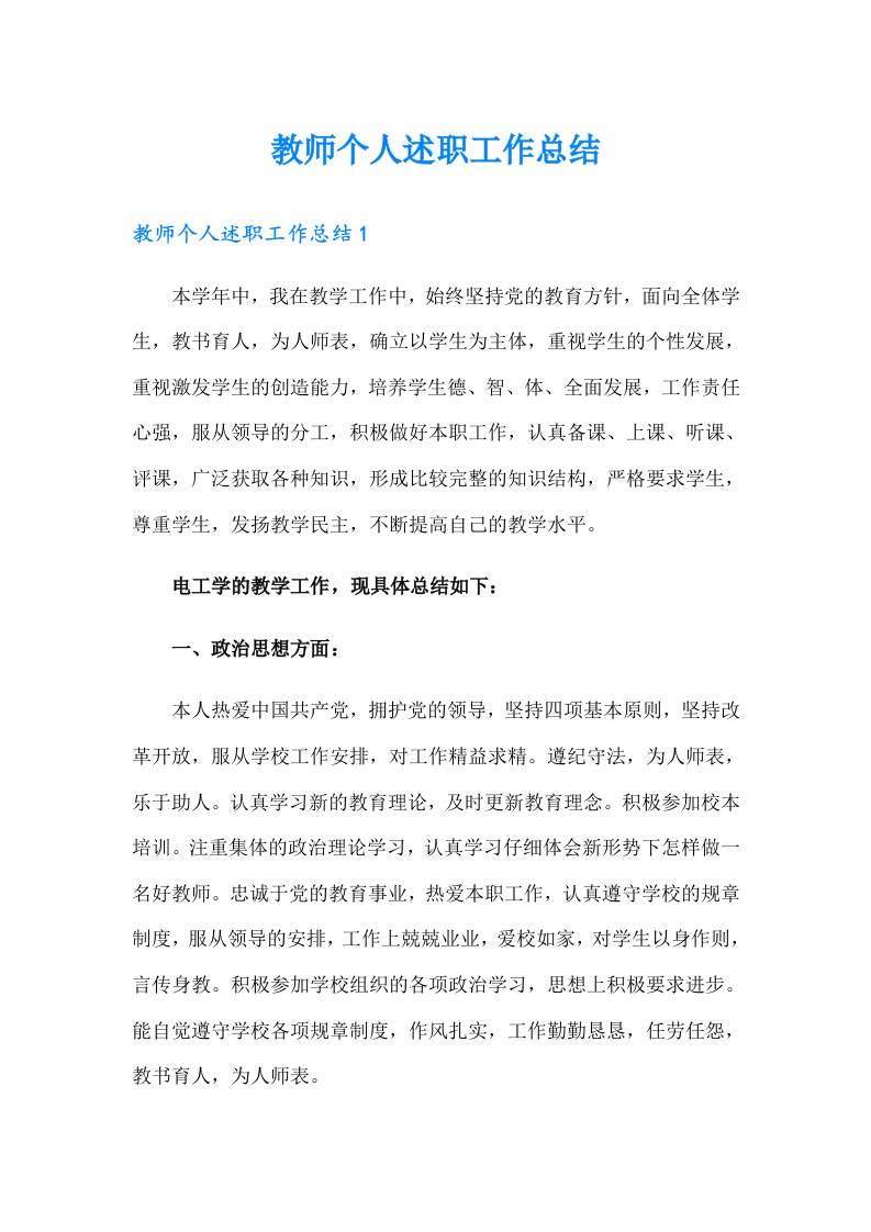 教师个人述职工作总结