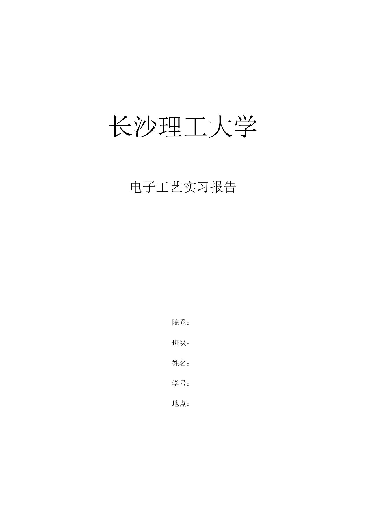 长沙理工大学电子工艺实习报告要点